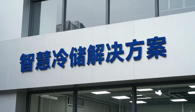 智慧冷储解决方案在实际应用中的常见问题与处理方法